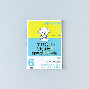 小学校算数『学び合い』を成功させる課題プリント集 学年別シリーズ - 東洋館出版社