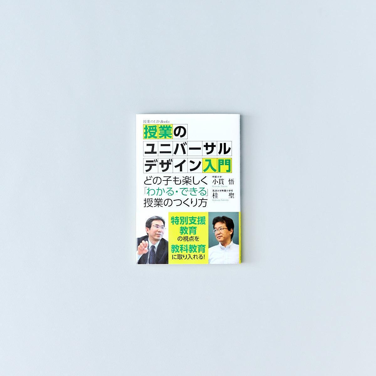 授業のユニバーサルデザイン入門 - 東洋館出版社
