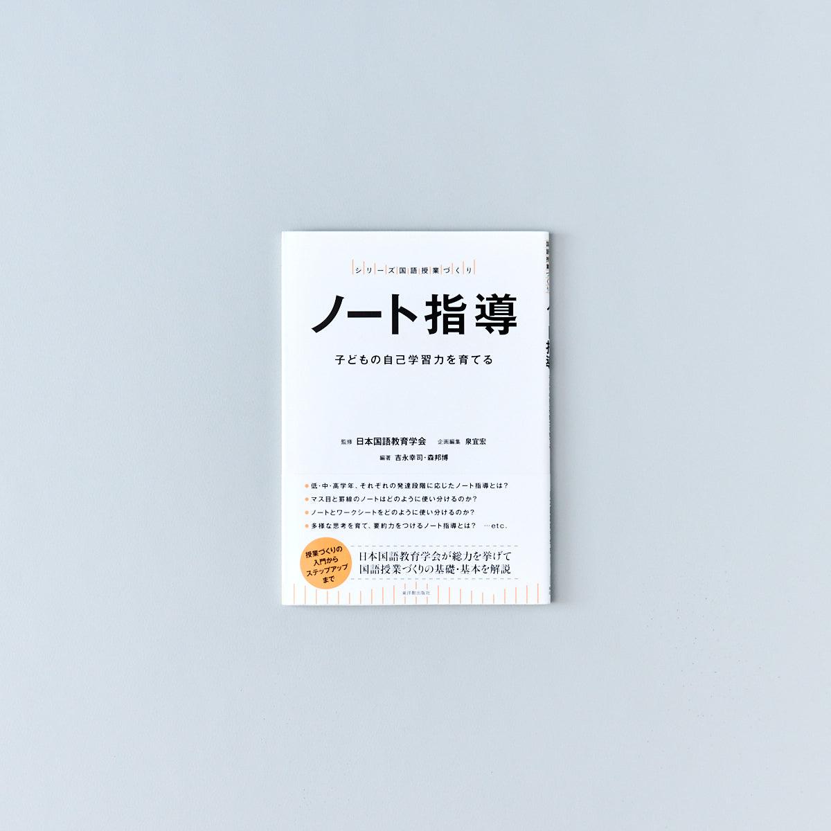 ノート指導 - 東洋館出版社