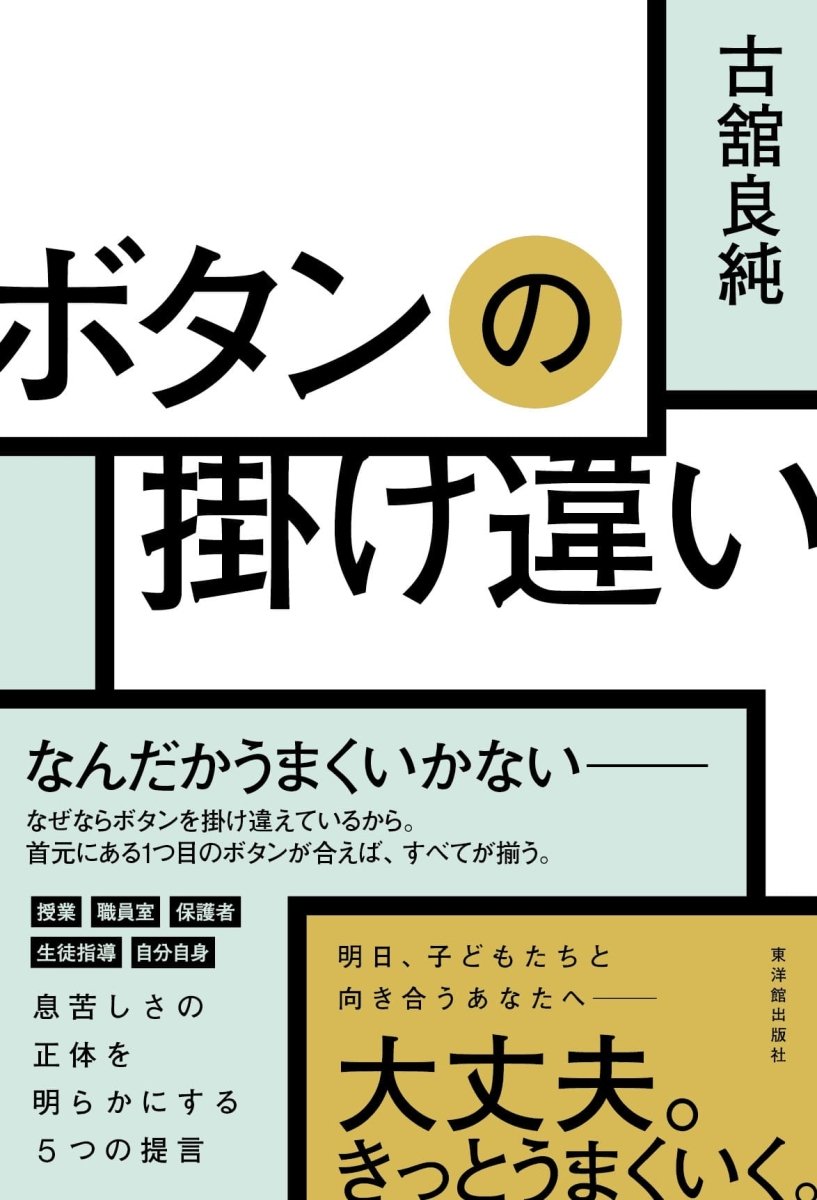 ボタンの掛け違い - 東洋館出版社