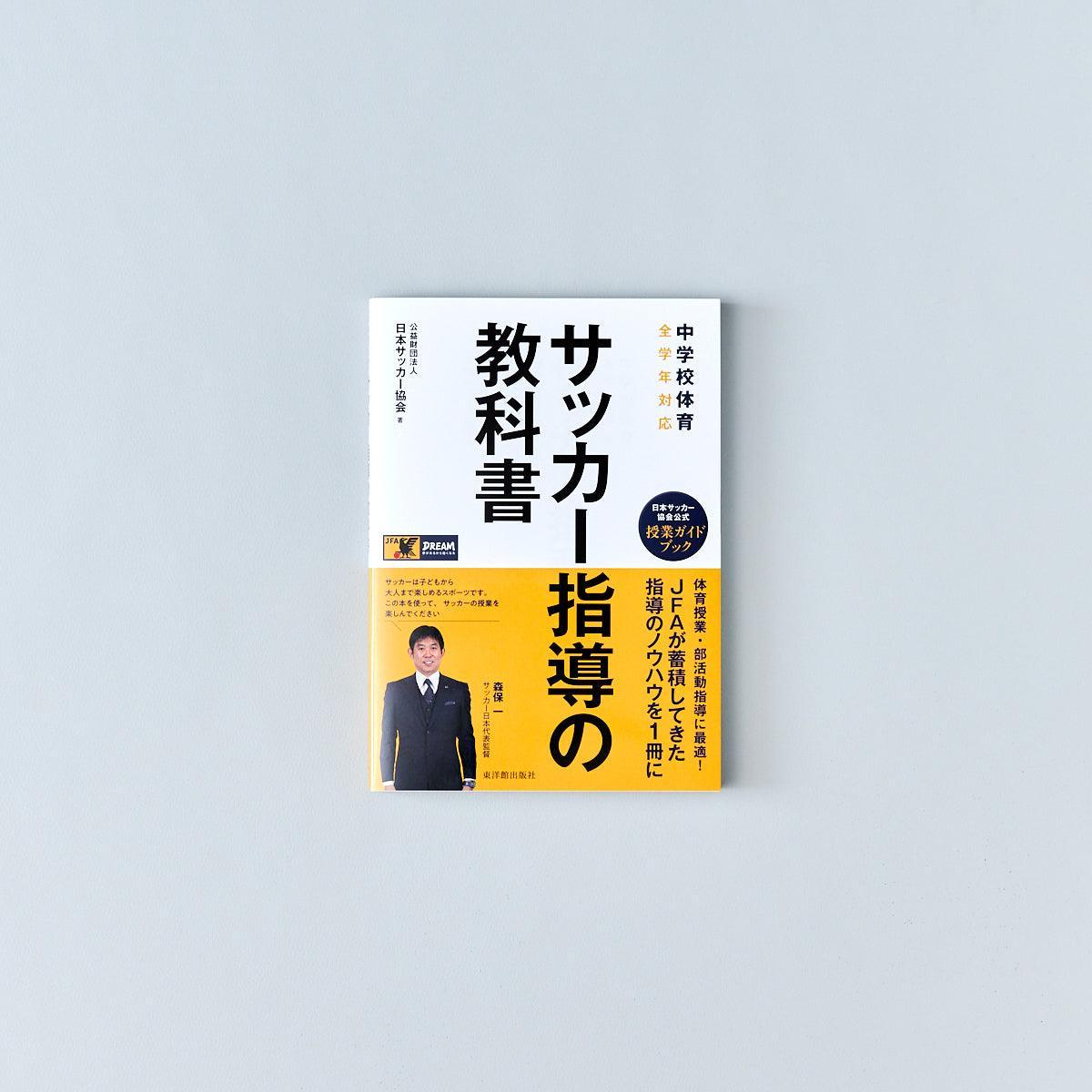 中学校体育 サッカー指導の教科書 - 東洋館出版社