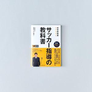 中学校体育 サッカー指導の教科書 - 東洋館出版社