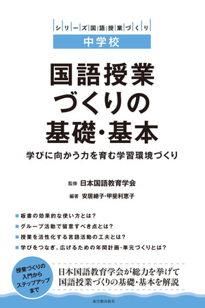中学校 国語授業づくりの基礎・基本 - 東洋館出版社