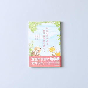 あまんきみこと教科書作品を語らう - 東洋館出版社