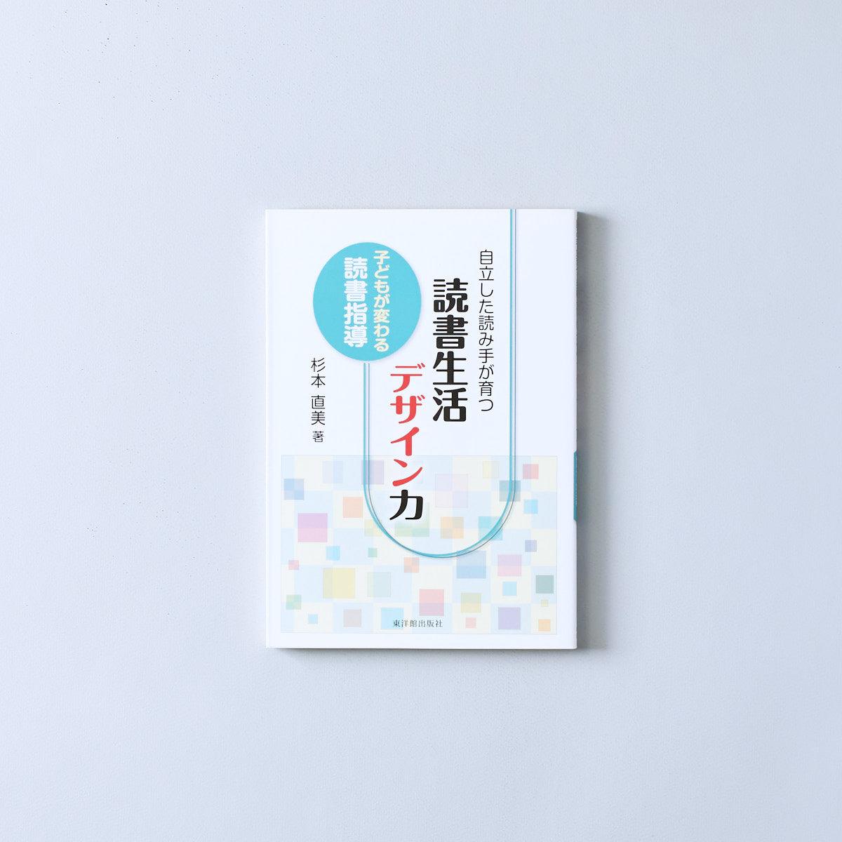 自立した読み手が育つ 読書生活デザイン力 - 東洋館出版社