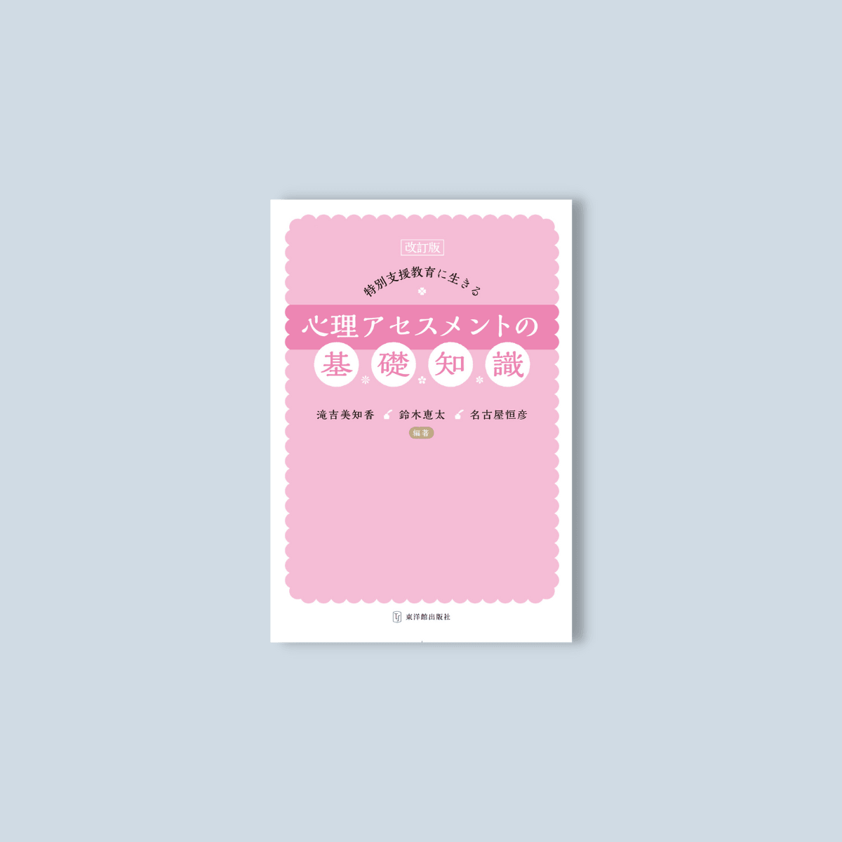改訂版 特別支援教育に生きる心理アセスメントの基礎知識 - 東洋館出版社