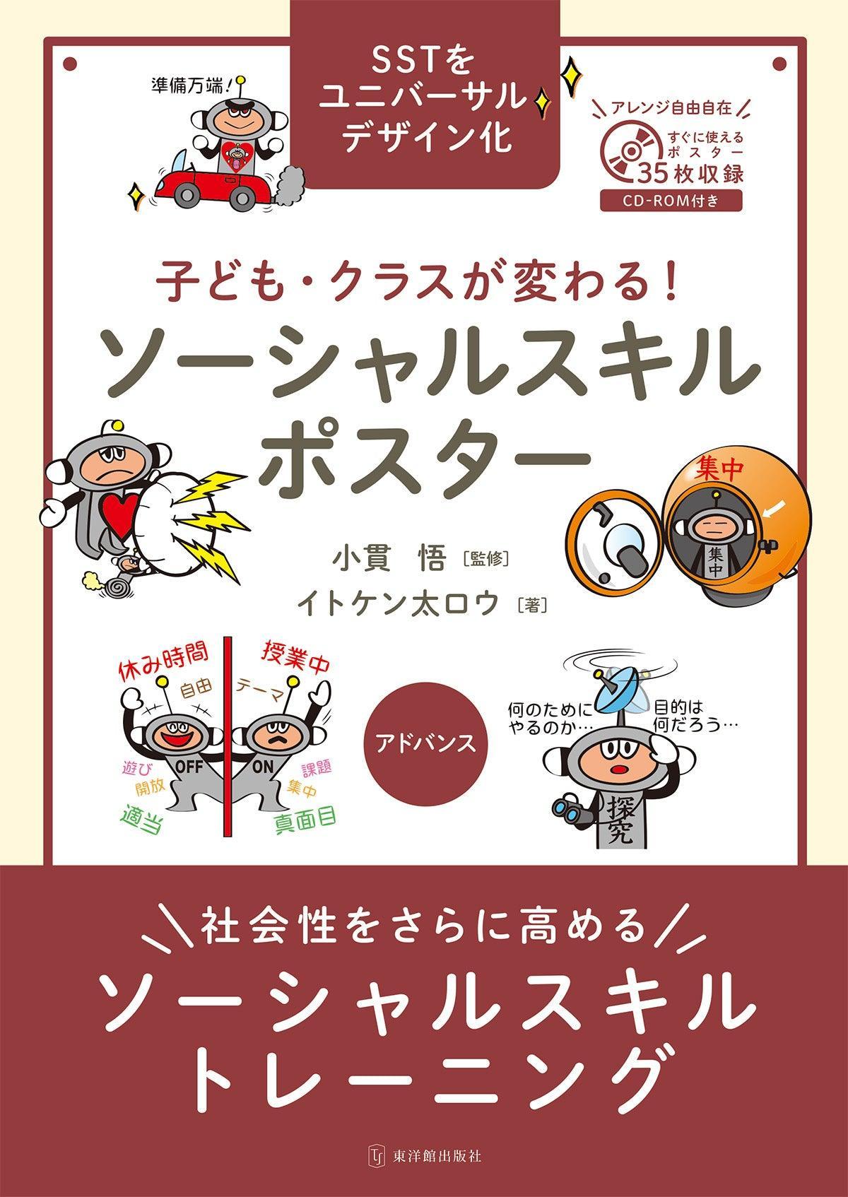 子ども・クラスが変わる！ ソーシャルスキルポスター アドバンス - 東洋館出版社