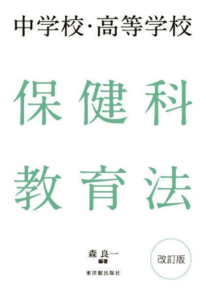中学校・高等学校 保健科教育法 改訂版 - 東洋館出版社