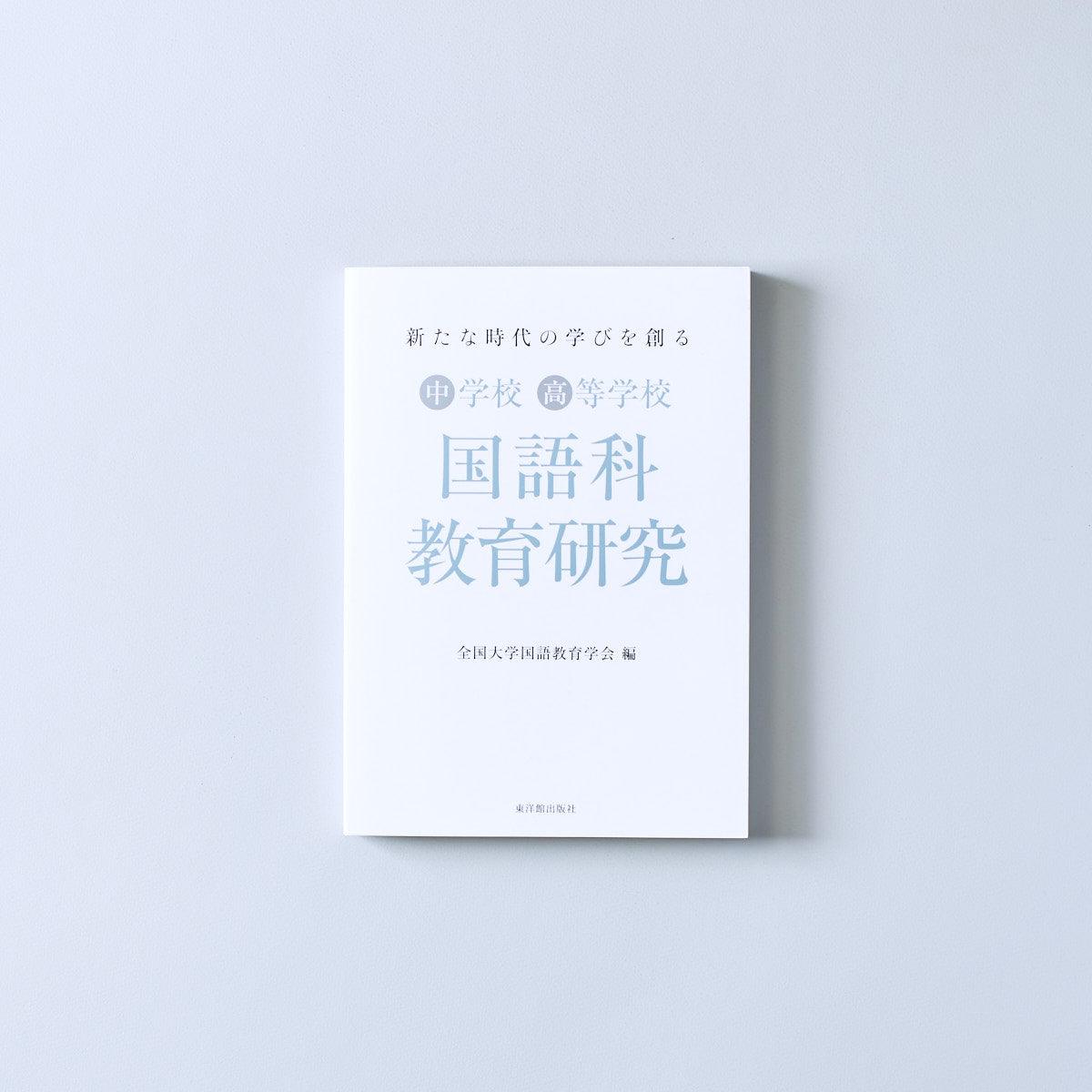 新たな時代の学びを創る 国語科教育研究 - 東洋館出版社