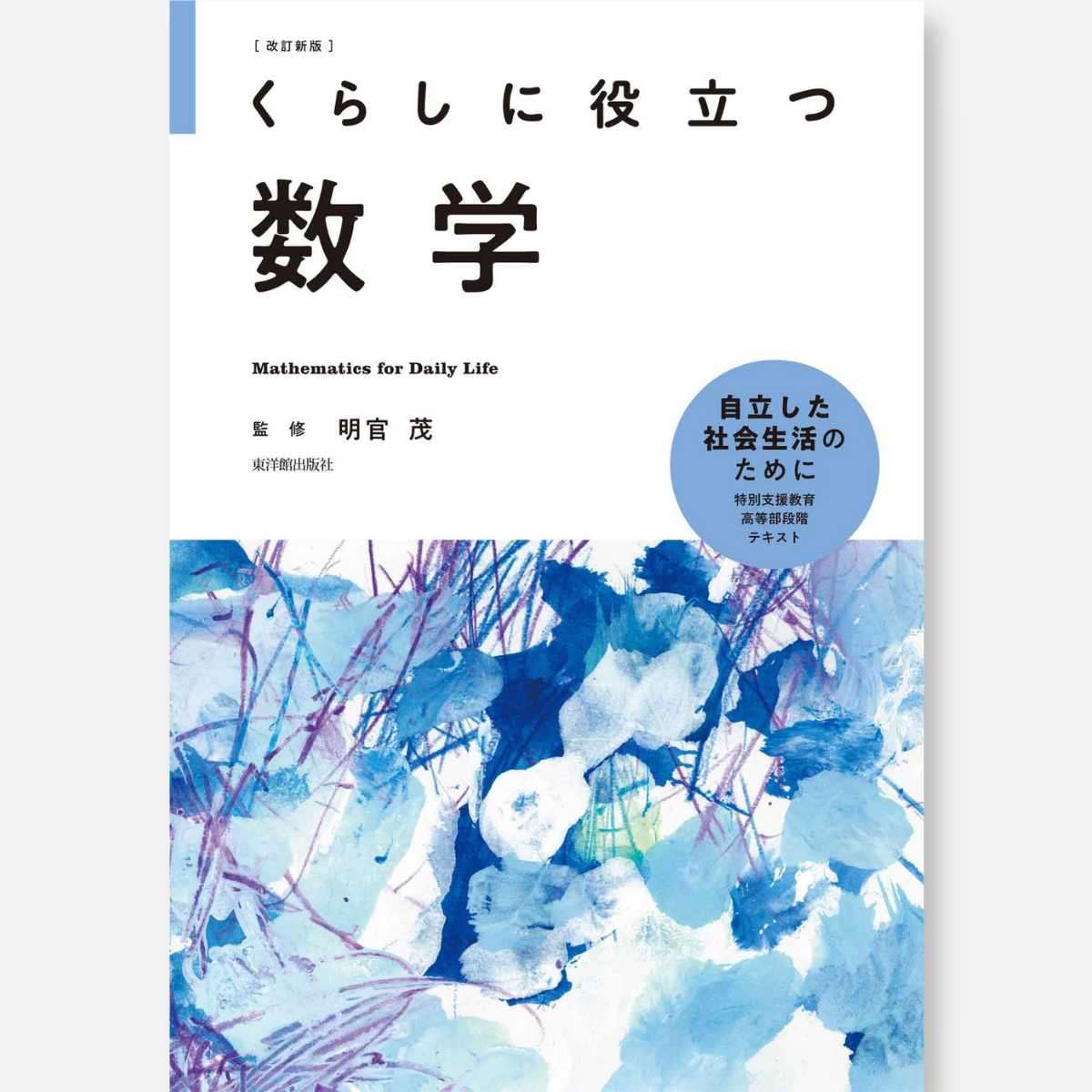 改訂新版 くらしに役立つ数学 - 東洋館出版社