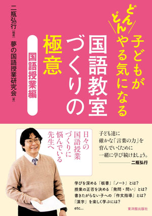 子どもがどんどんやる気になる 国語教室づくりの極意 - 東洋館出版社