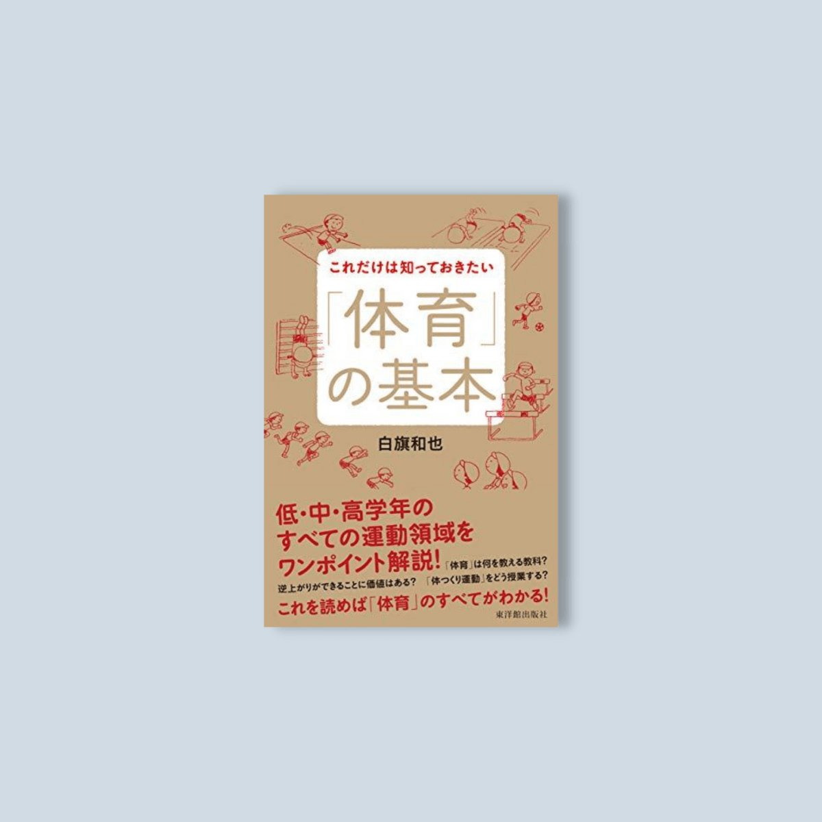 電子書籍］これだけは知っておきたい「体育」の基本 – 東洋館出版社