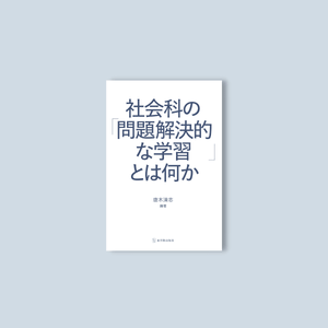 社会科の「問題解決的な学習」とは何か - 東洋館出版社