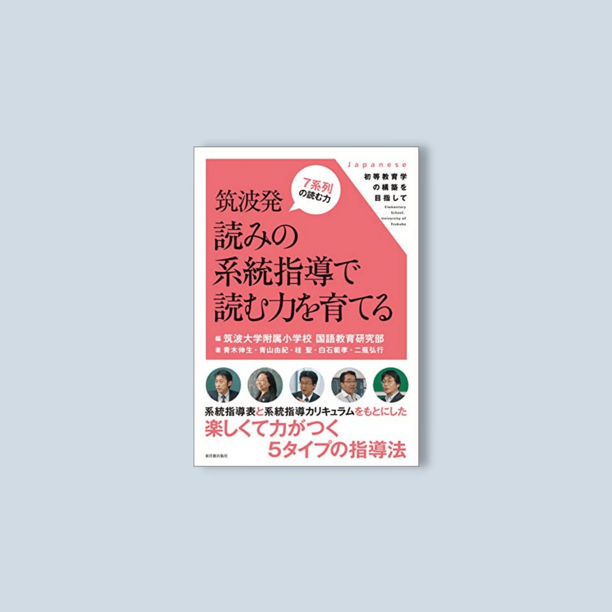 筑波発 読みの系統指導で読む力を育てる - 東洋館出版社