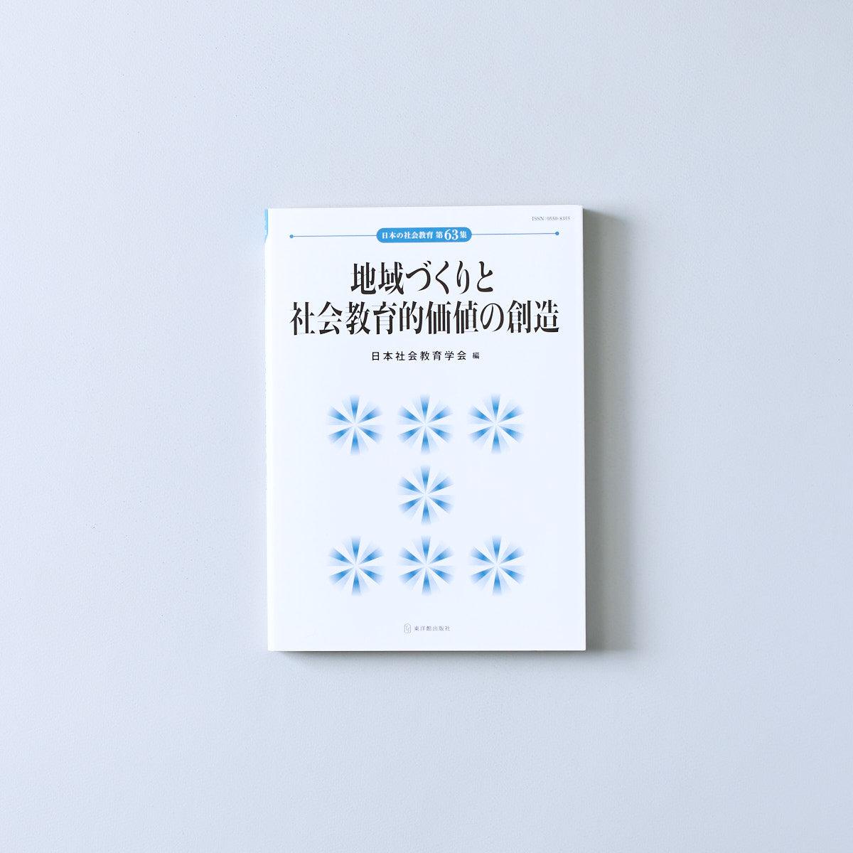 地域づくりと社会教育的価値の創造 - 東洋館出版社