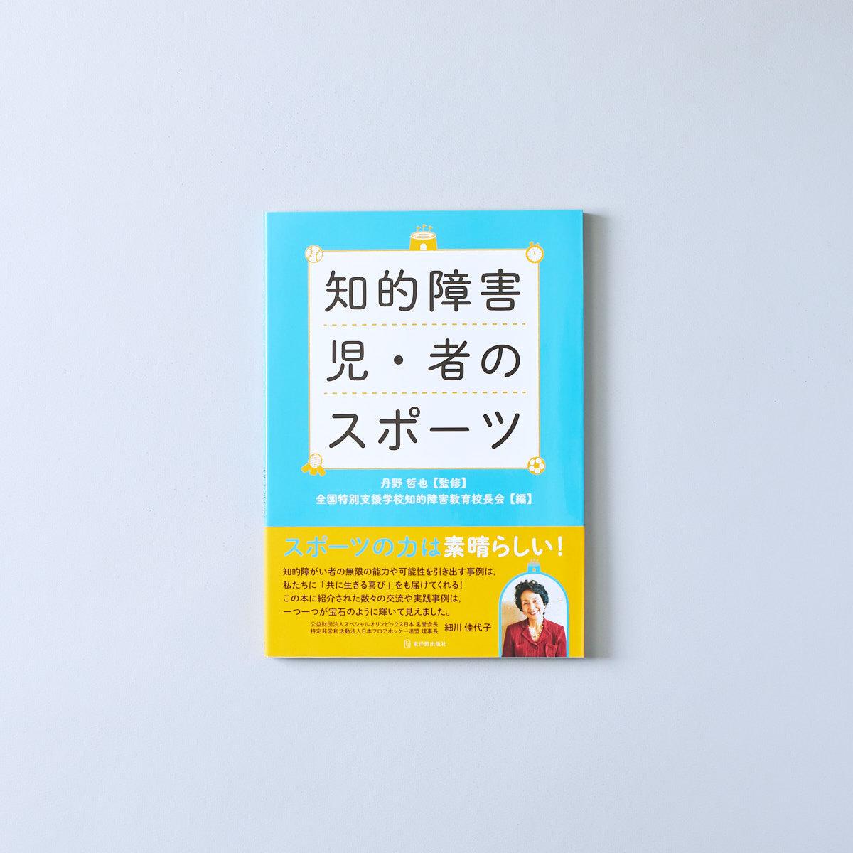 知的障害児・者のスポーツ - 東洋館出版社