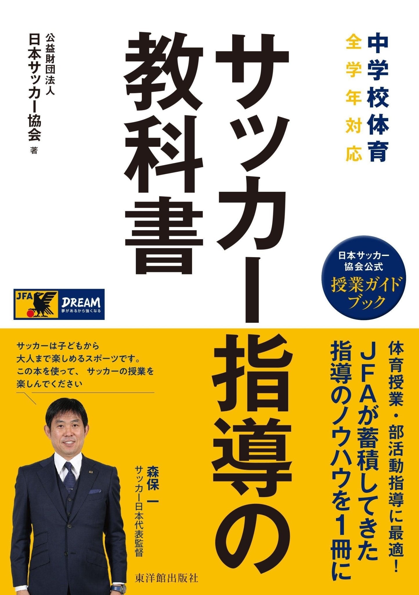 中学校体育 サッカー指導の教科書 - 東洋館出版社