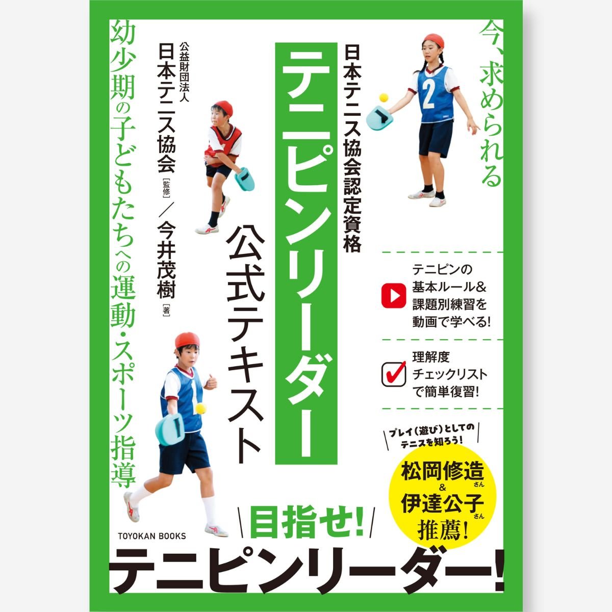 日本テニス協会認定資格 テニピンリーダー公式テキスト - 東洋館出版社
