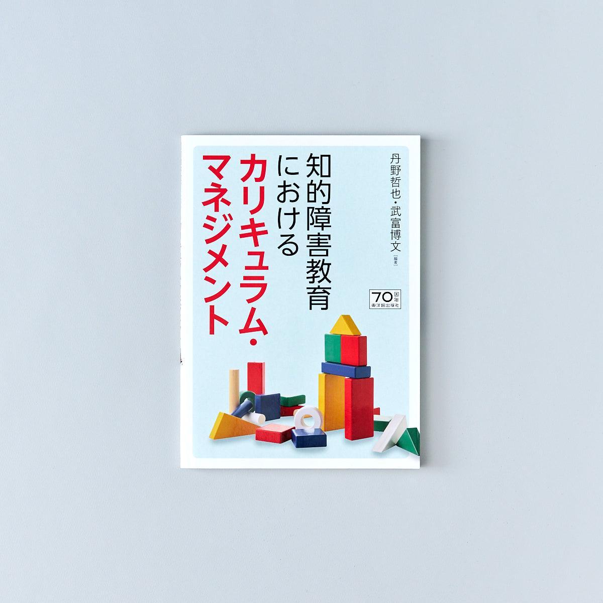 知的障害教育におけるカリキュラム・マネジメント - 東洋館出版社