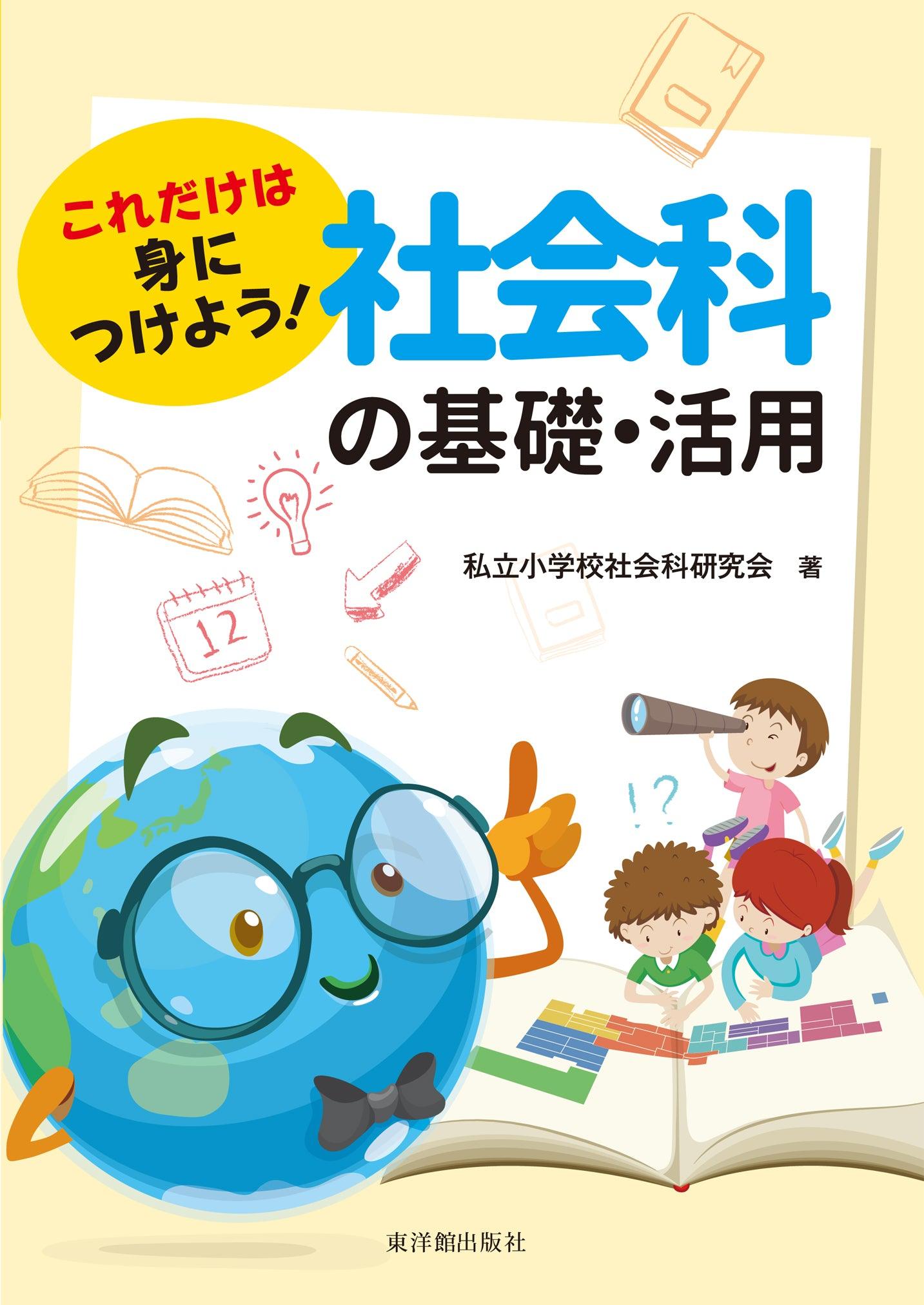 これだけは身につけよう！社会科の基礎・活用 - 東洋館出版社