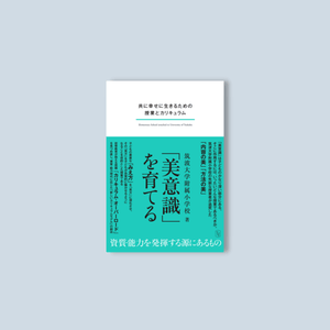 「美意識」を育てる - 東洋館出版社