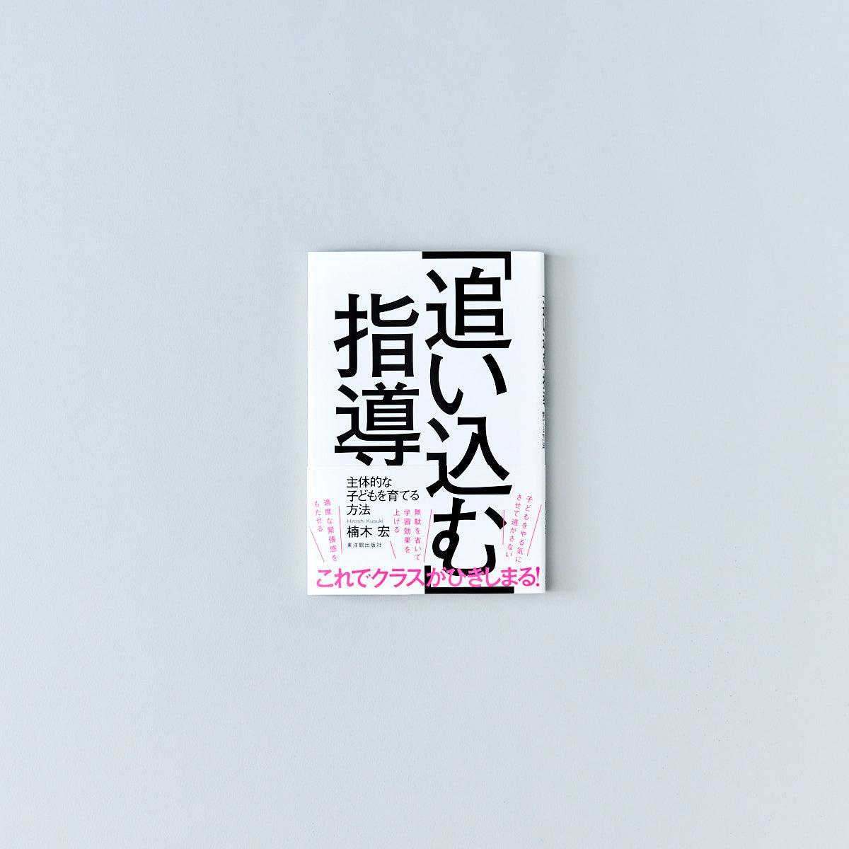 「追い込む」指導 - 東洋館出版社
