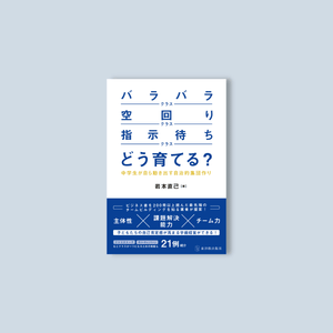 「バラバラクラス」「空回りクラス」「指示待ちクラス」どう育てる?―中学生が自ら動き出す自治的集団作り― - 東洋館出版社