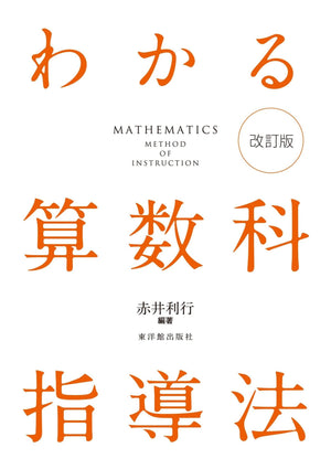 わかる算数科指導法 改訂版 - 東洋館出版社