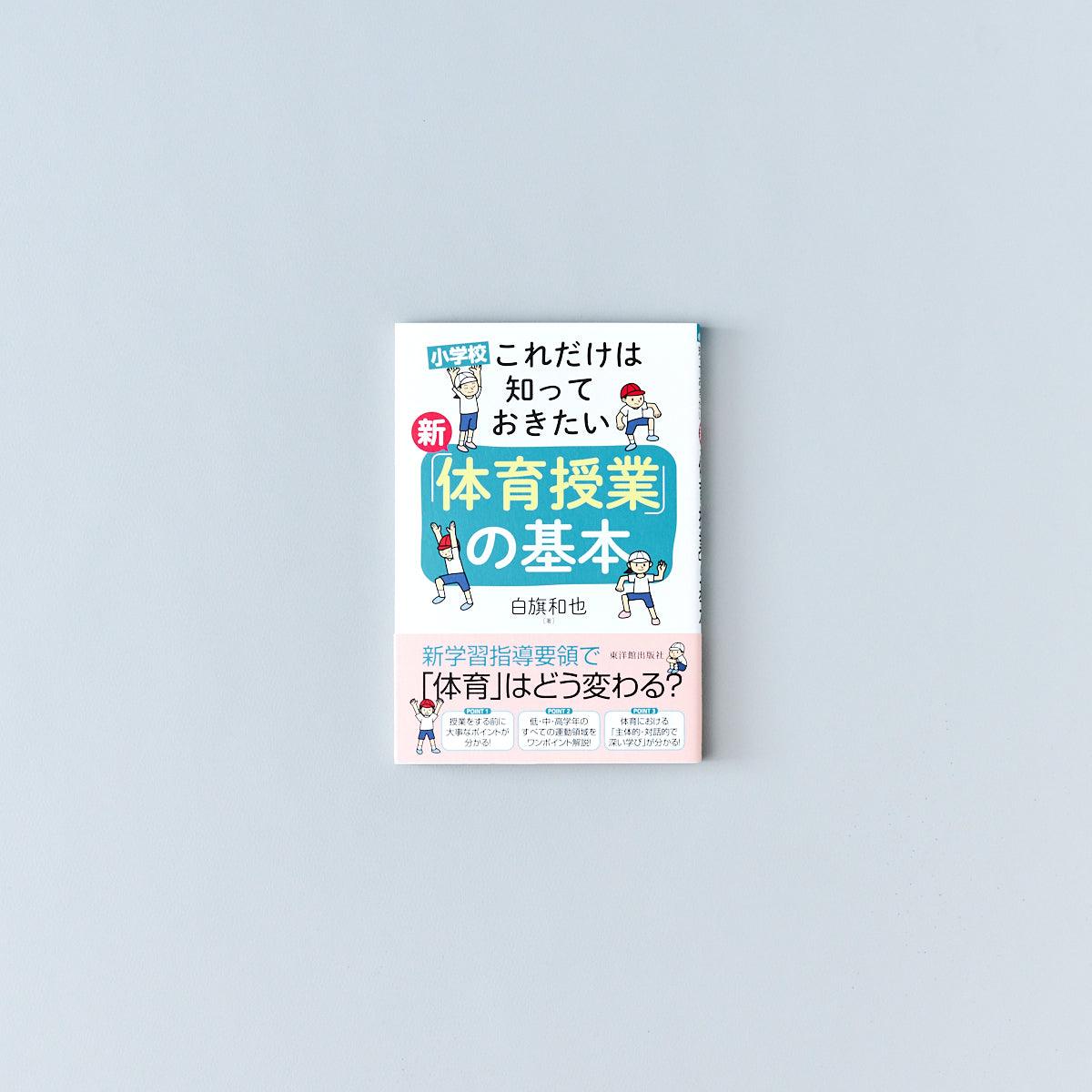 小学校 これだけは知っておきたい 新「体育授業」の基本 - 東洋館出版社