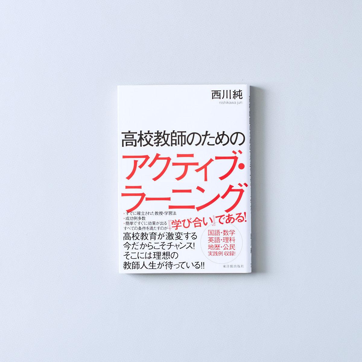 高校教師のためのアクティブ・ラーニング - 東洋館出版社