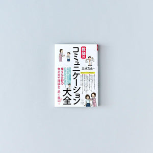 教師のコミュニケーション大全 - 東洋館出版社