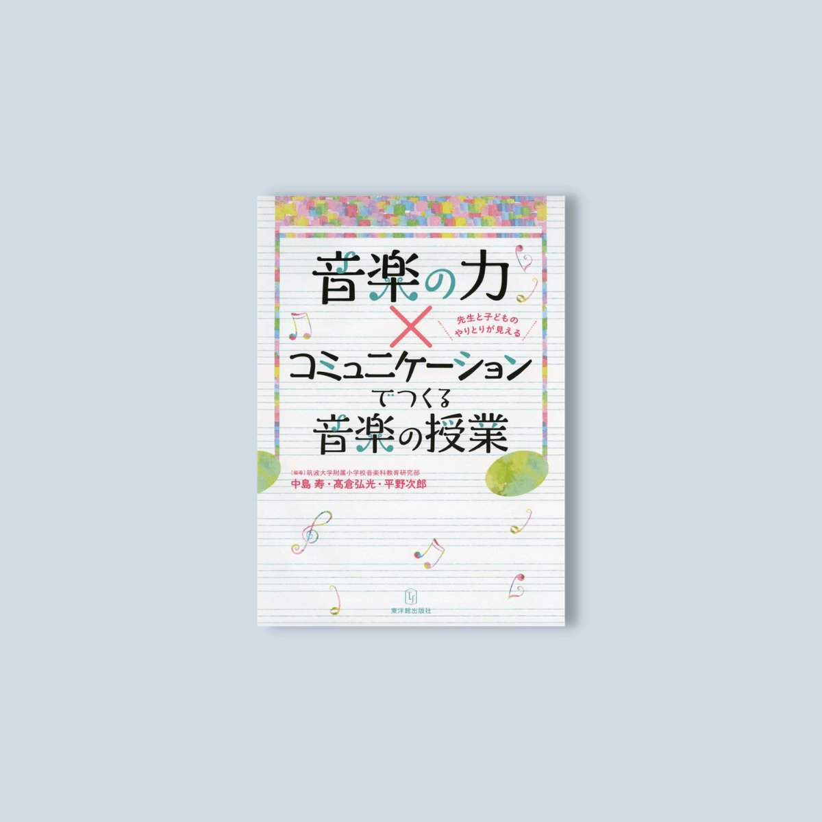 音楽の力×コミュニケーションでつくる音楽の授業 - 東洋館出版社