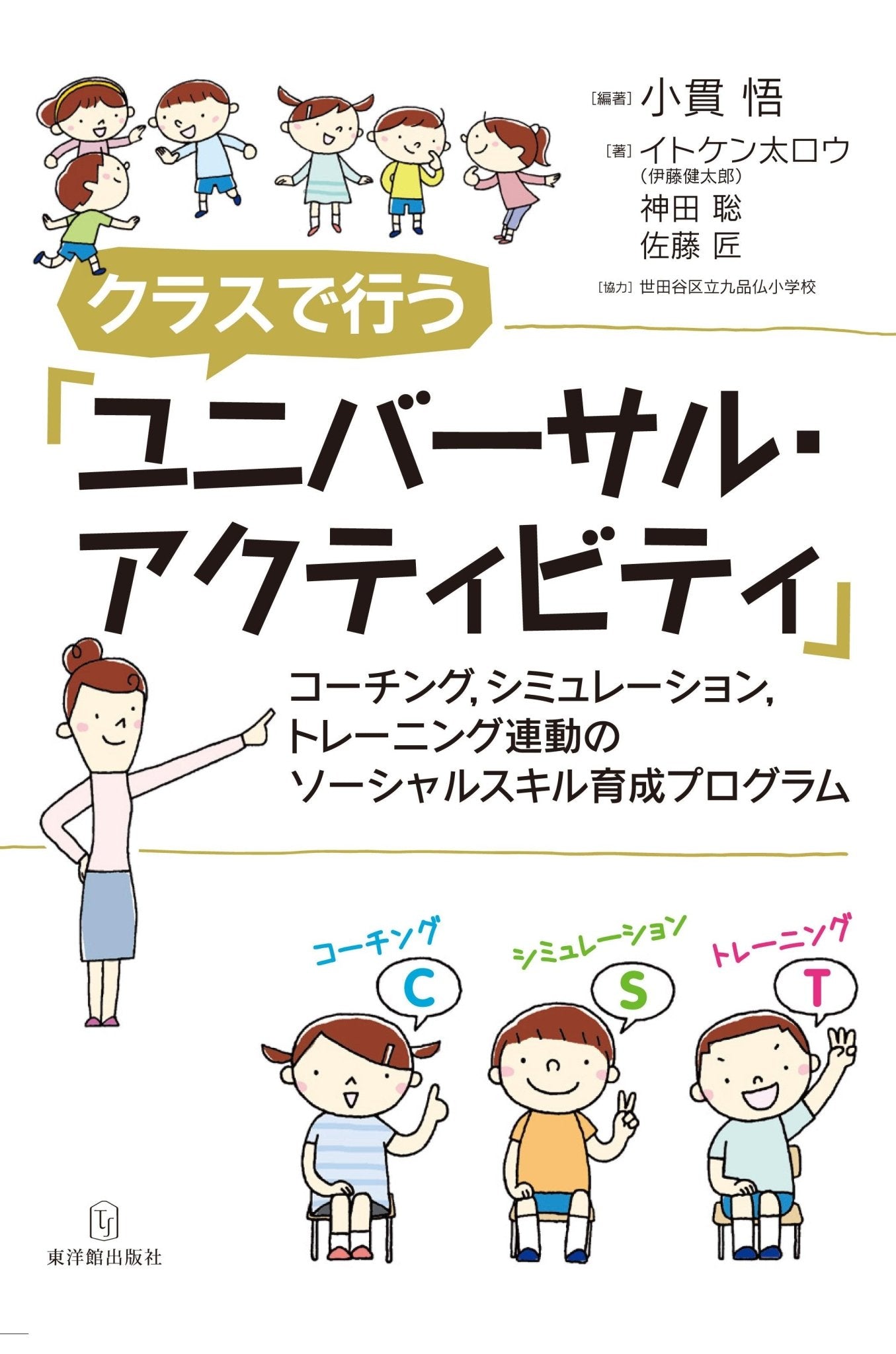 クラスで行う「ユニバーサル・アクティビティ」 - 東洋館出版社