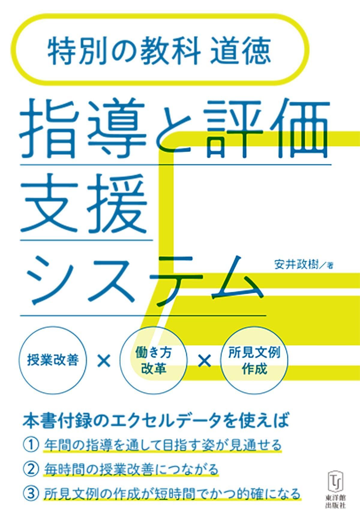 特別の教科　道徳　指導と評価支援システム - 東洋館出版社