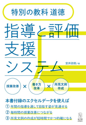 特別の教科 道徳 指導と評価支援システム - 東洋館出版社