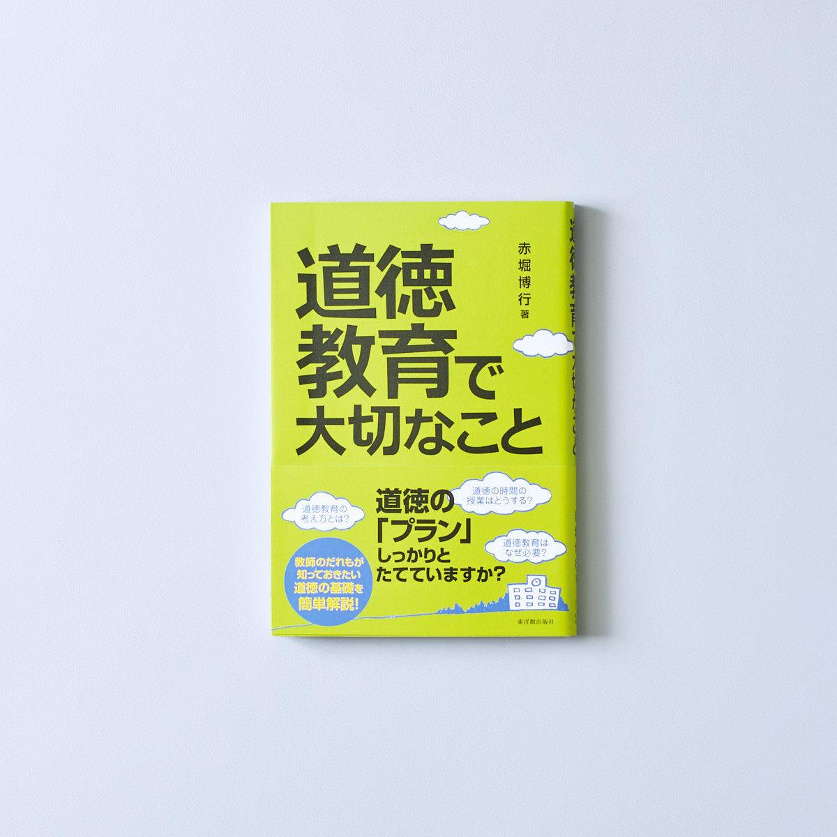 道徳教育で大切なこと - 東洋館出版社