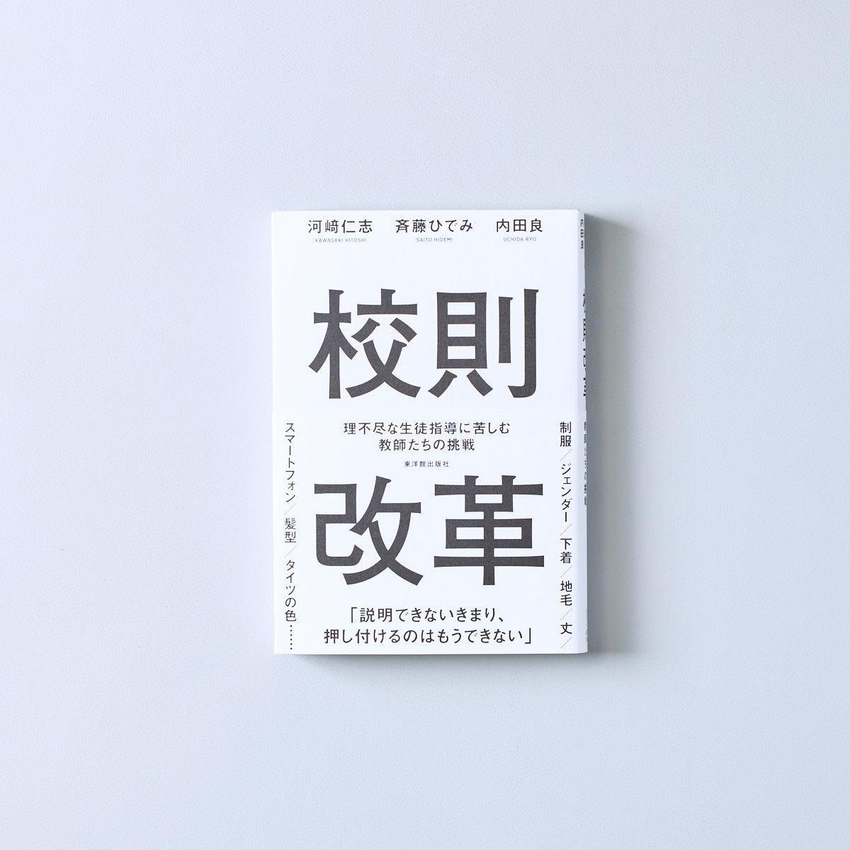 校則改革 理不尽な生徒指導に苦しむ教師たちの挑戦 - 東洋館出版社