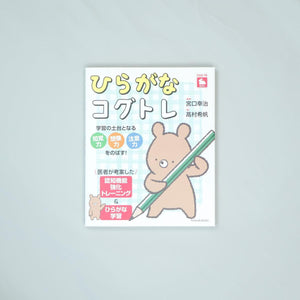 ひらがなコグトレ - 東洋館出版社