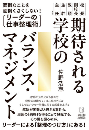 期待される学校のバランス・マネジメント―面倒なことを面倒くさくしない!リーダーの仕事整理術 - 東洋館出版社