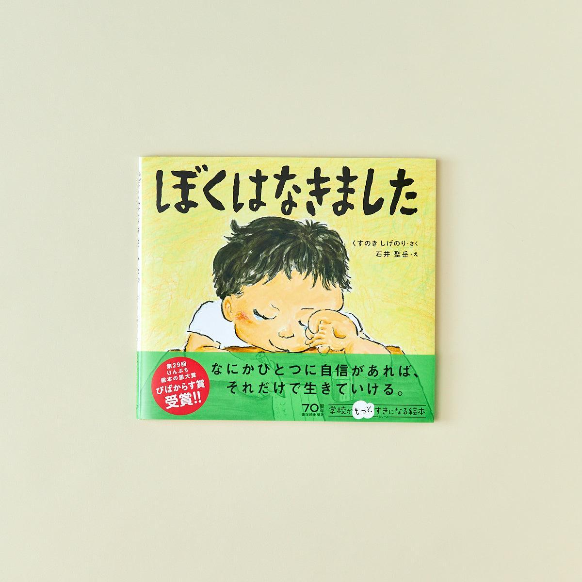 ぼくはなきました - 東洋館出版社