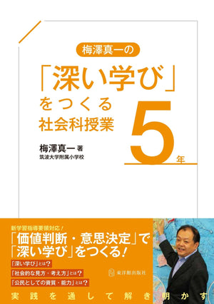 「深い学び」をつくる社会科授業 学年別シリーズ - 東洋館出版社
