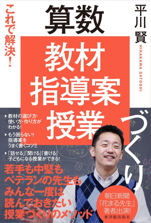 これで解決! 算数「教材・指導案・授業」づくり - 東洋館出版社