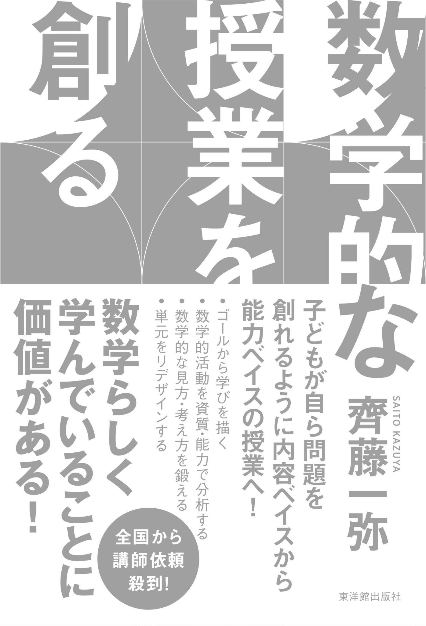 数学的な授業を創る - 東洋館出版社