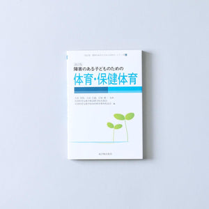 改訂版 障害のある子どものための 教科別シリーズ - 東洋館出版社