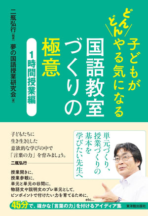 子どもがどんどんやる気になる 国語教室づくりの極意 - 東洋館出版社