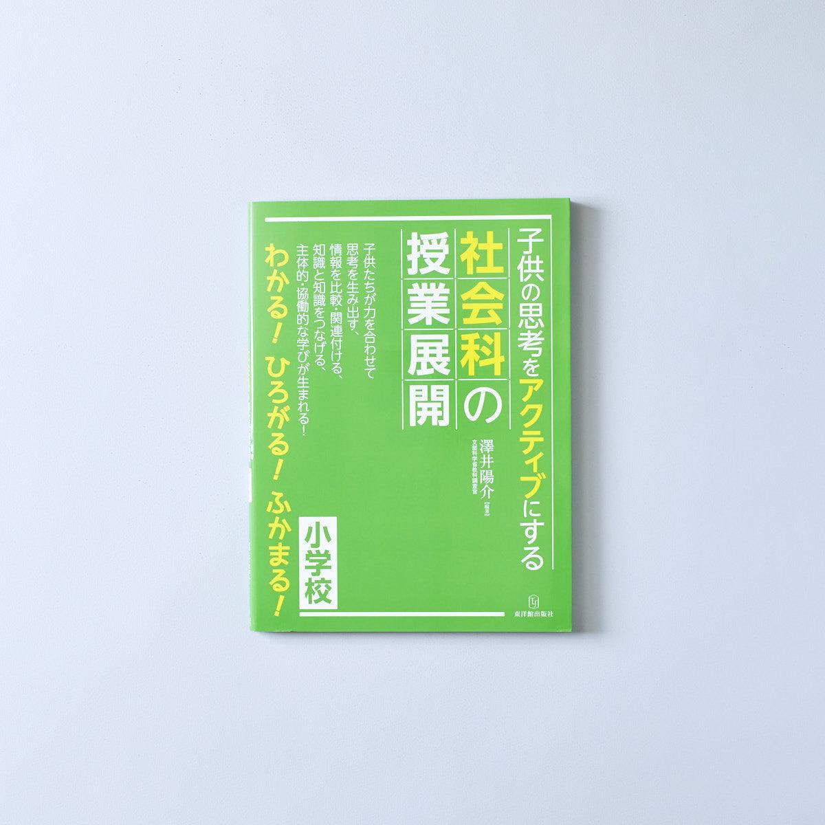 子供の思考をアクティブにする社会科の授業展開 - 東洋館出版社