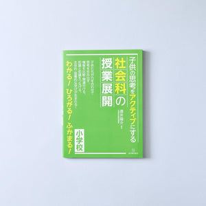 子供の思考をアクティブにする社会科の授業展開 - 東洋館出版社