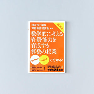 数学的に考える資質・能力を育成する算数の授業 - 東洋館出版社