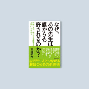 なぜ、あの先生は誰からも許されるのか? - 東洋館出版社