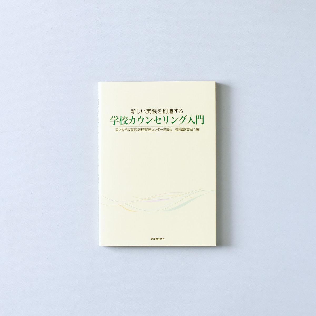 新しい実践を創造する 学校カウンセリング入門 - 東洋館出版社